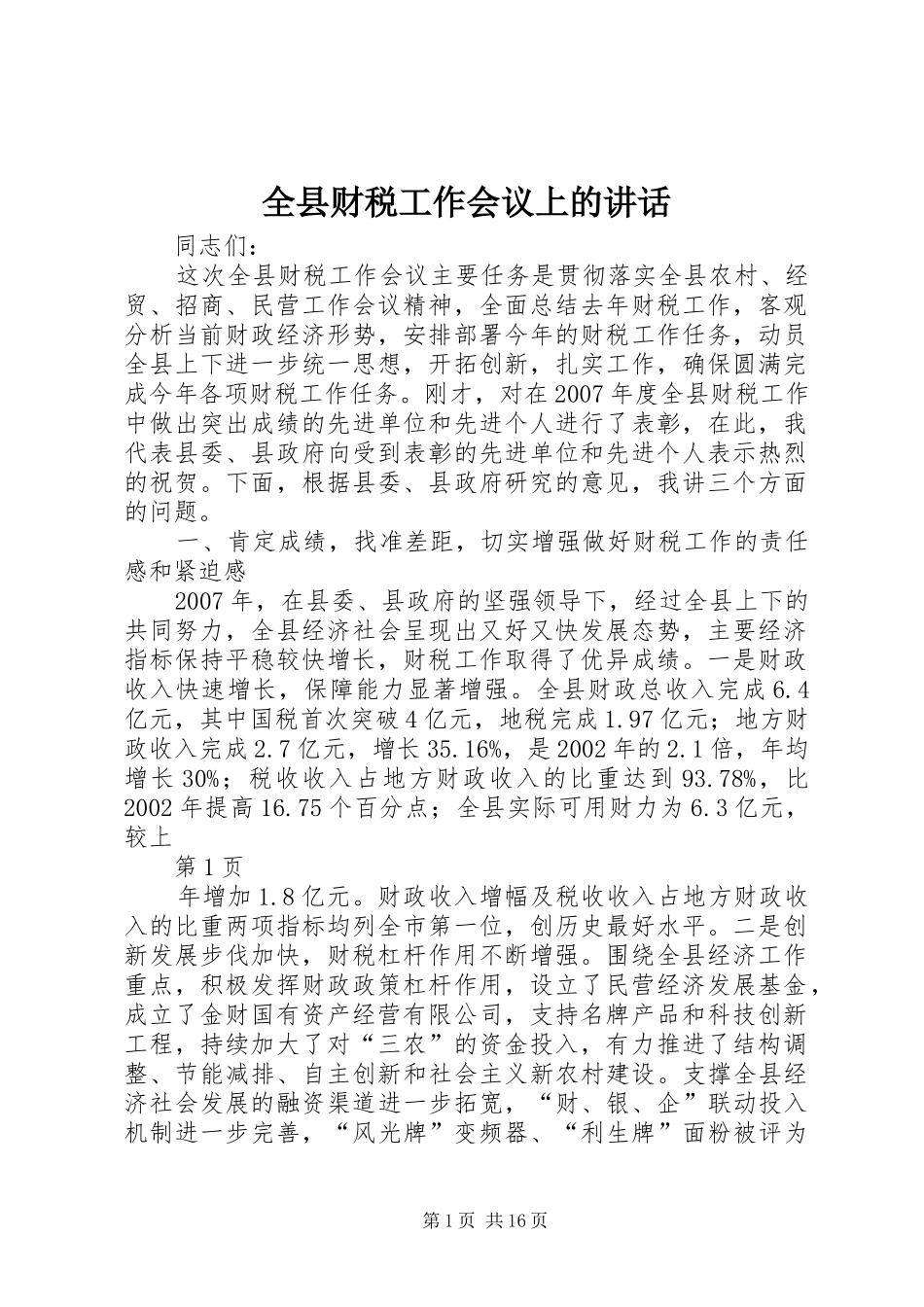 全县财税工作会议上的讲话_第1页