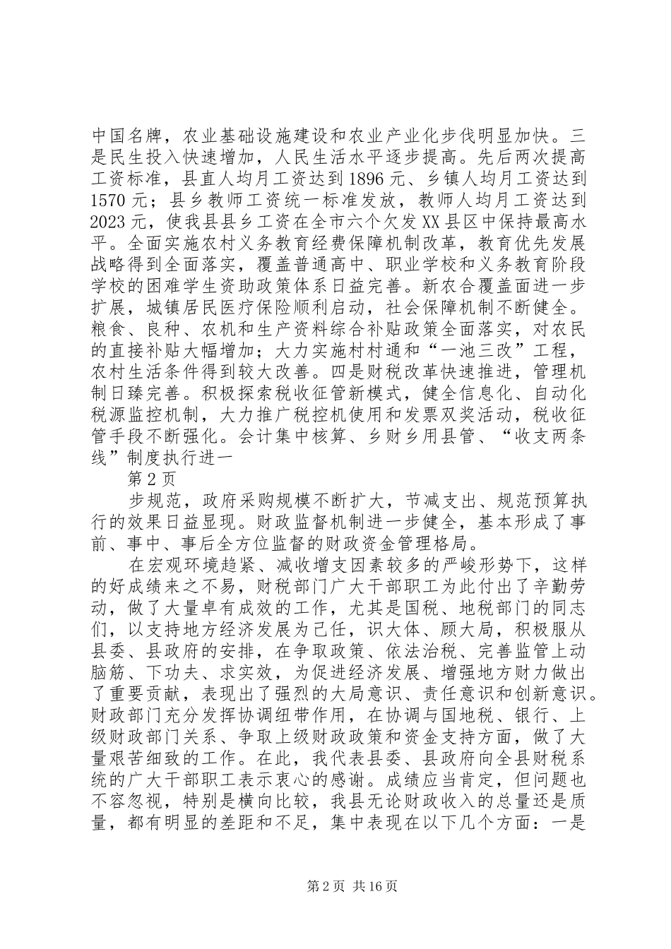 全县财税工作会议上的讲话_第2页