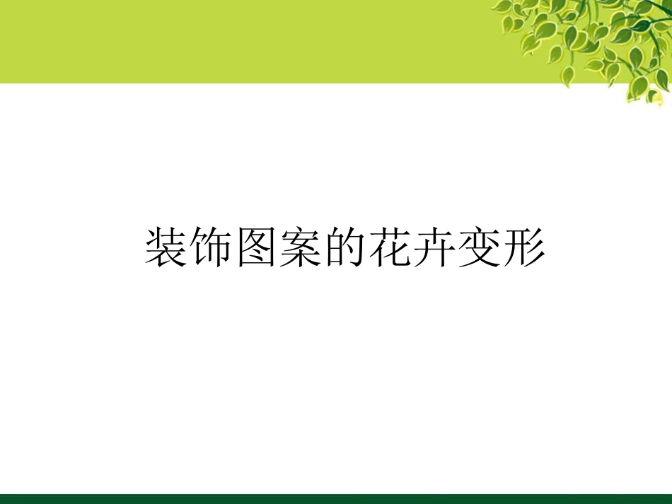 4装饰图案装饰造型之花卉装饰变形_第2页