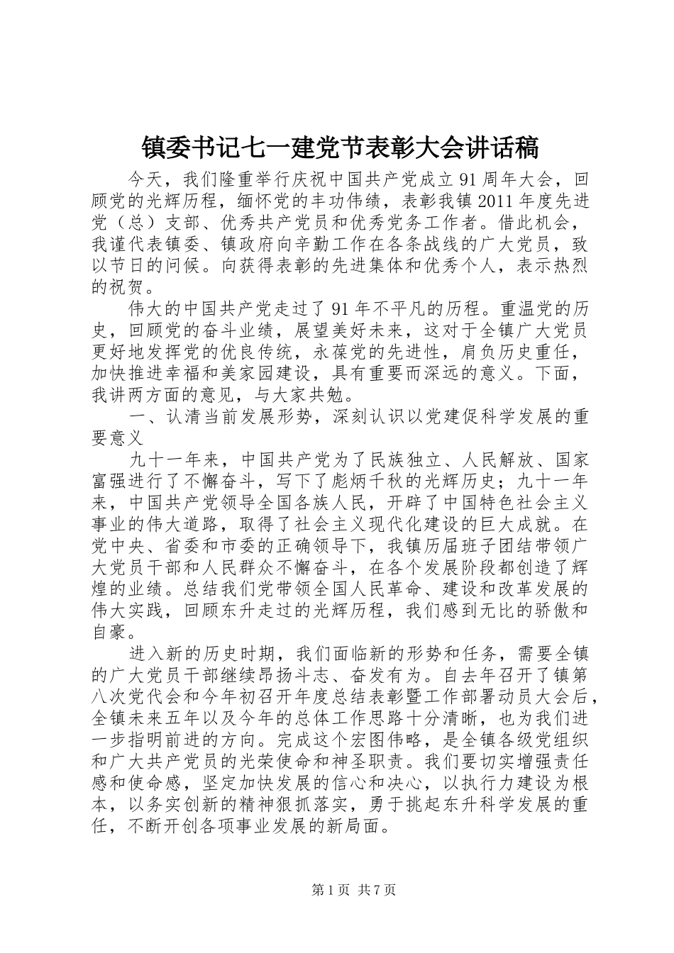 镇委书记七一建党节表彰大会讲话稿_第1页