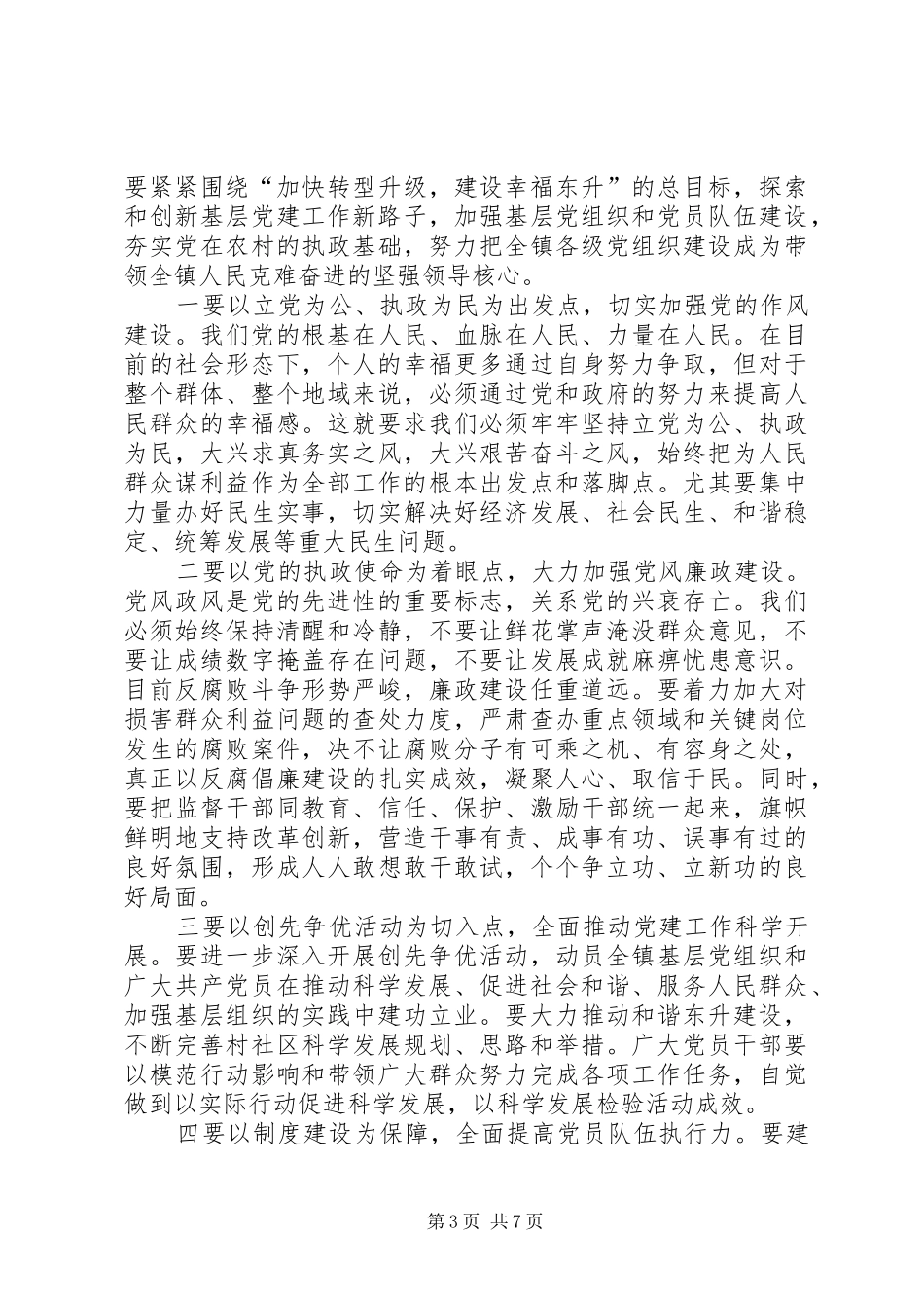 镇委书记七一建党节表彰大会讲话稿_第3页