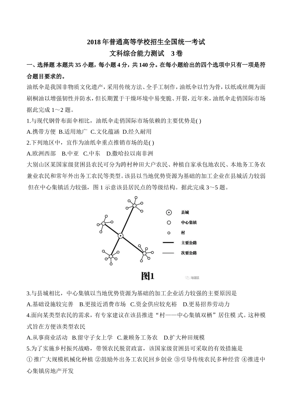 2018高考地理全国3卷_第1页