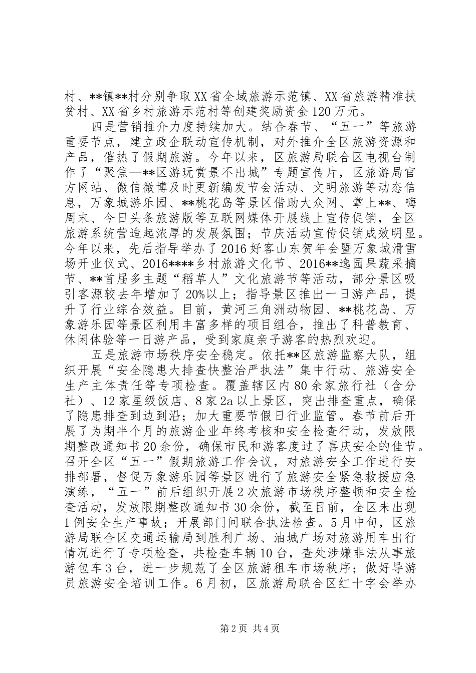 区旅游局XX年上半年工作总结及下半年工作计划_第2页