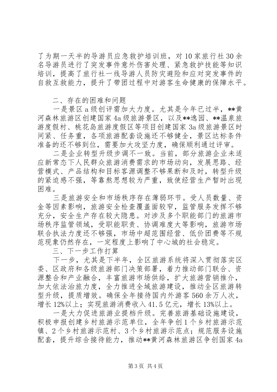 区旅游局XX年上半年工作总结及下半年工作计划_第3页