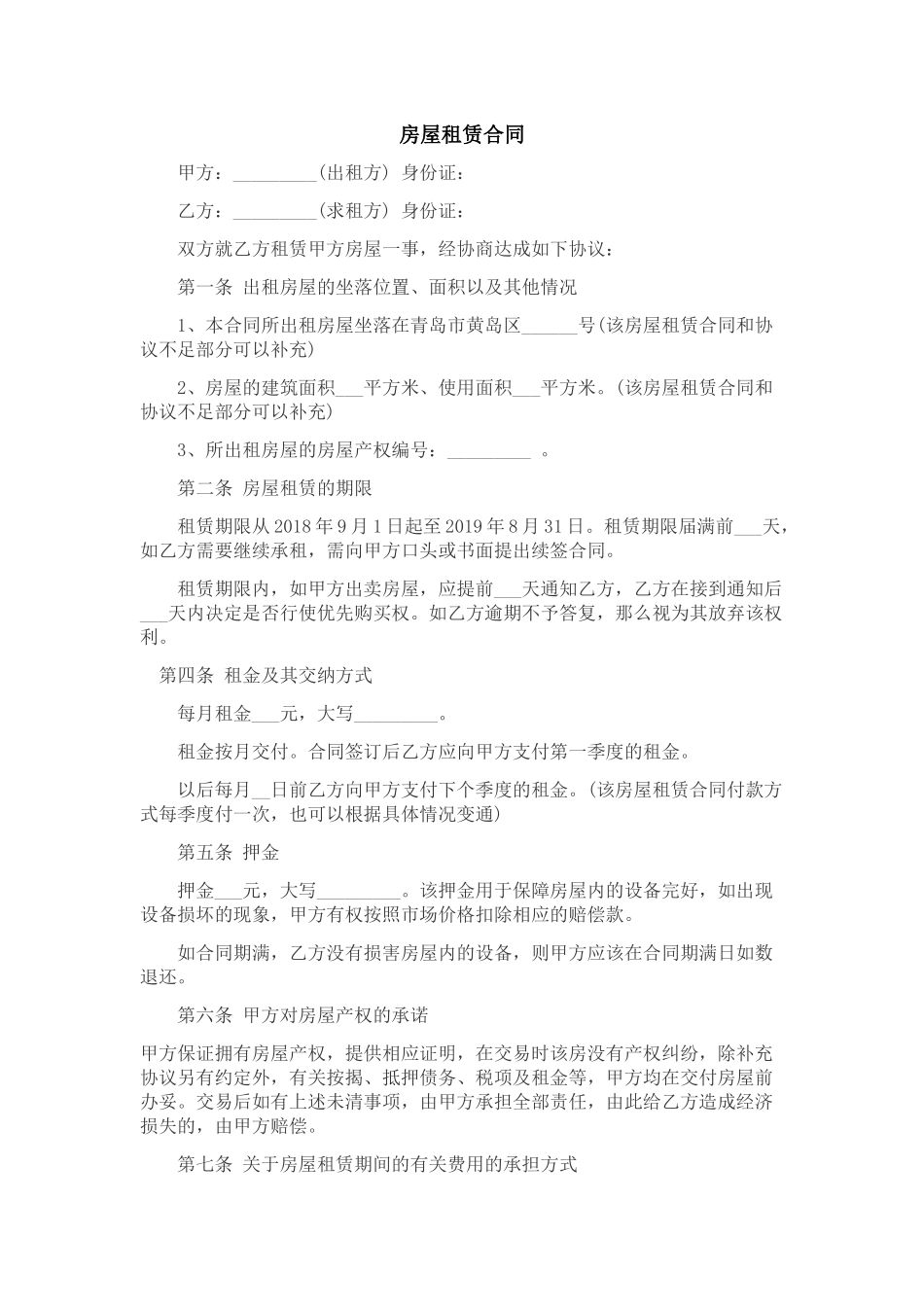 2018房屋租赁合同标准版_第1页