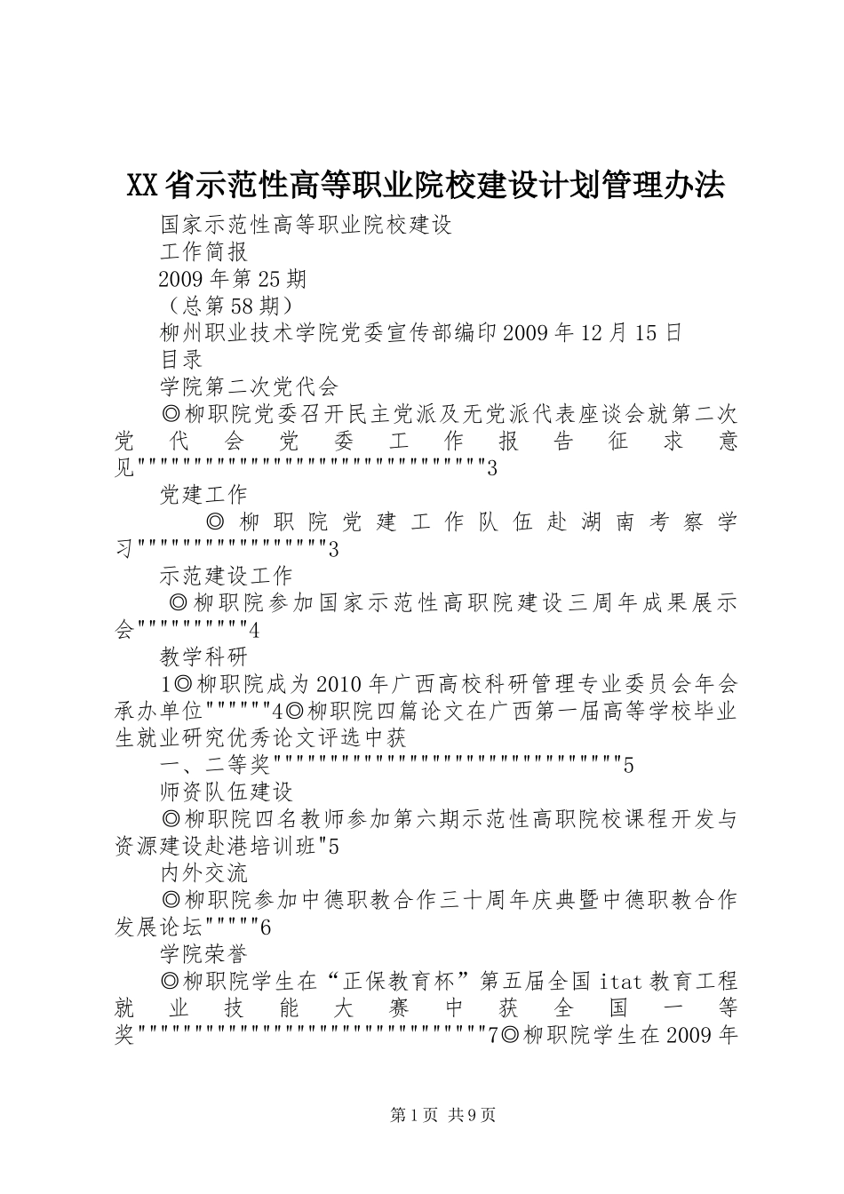 XX省示范性高等职业院校建设计划管理办法_第1页