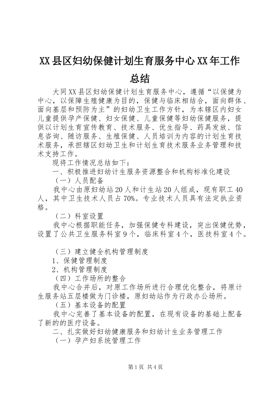 XX县区妇幼保健计划生育服务中心XX年工作总结_第1页