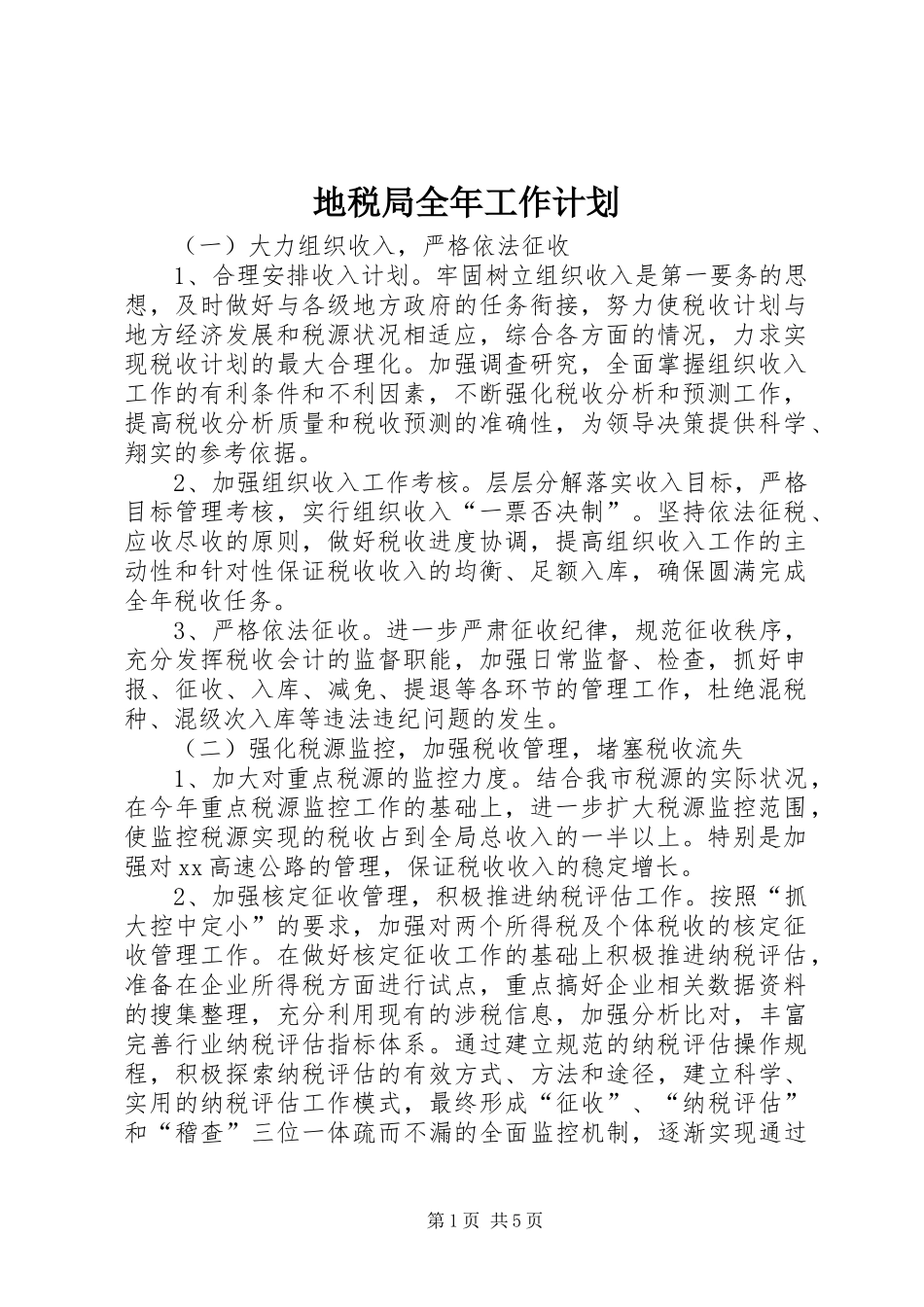 地税局全年工作计划_第1页