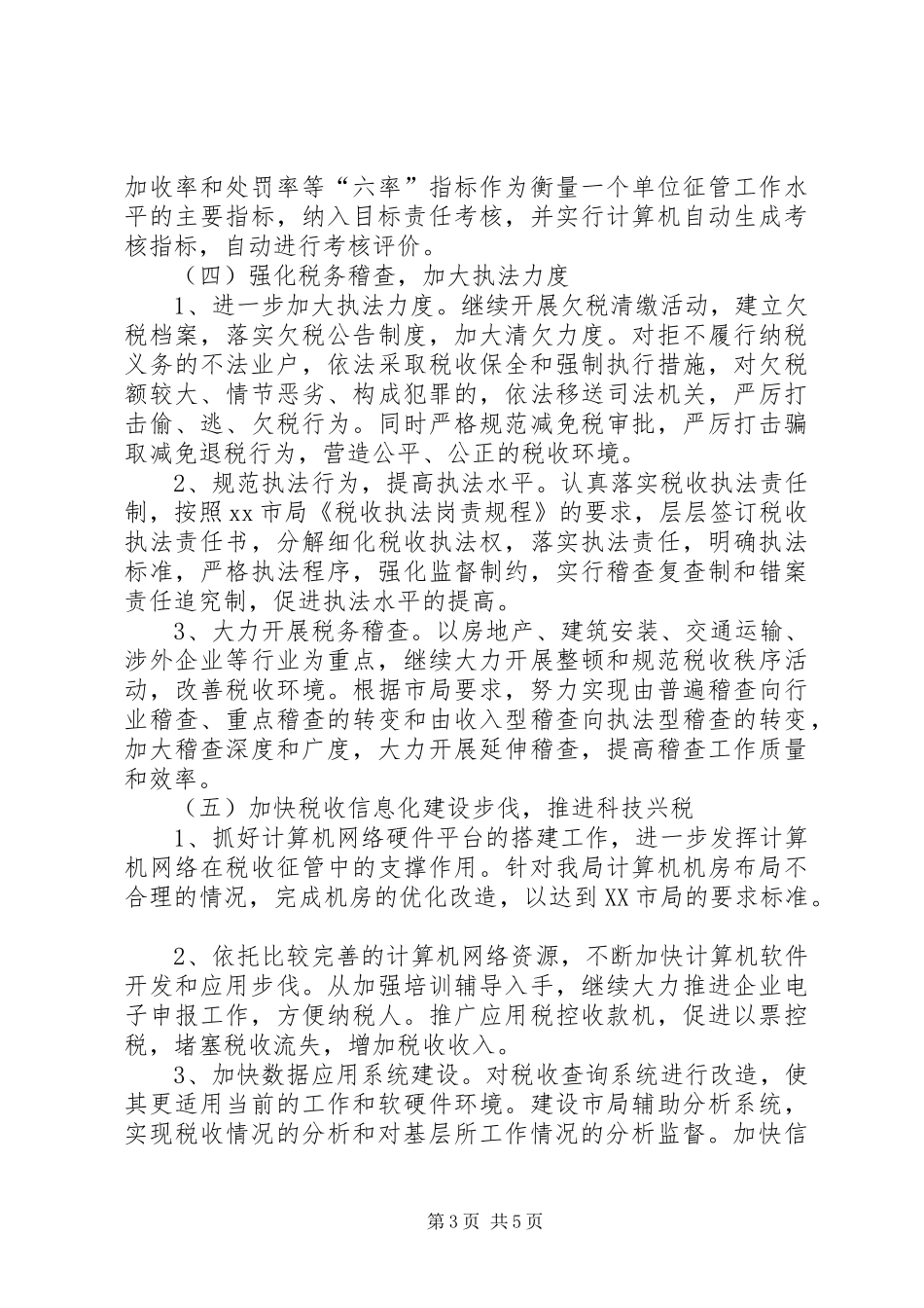 地税局全年工作计划_第3页
