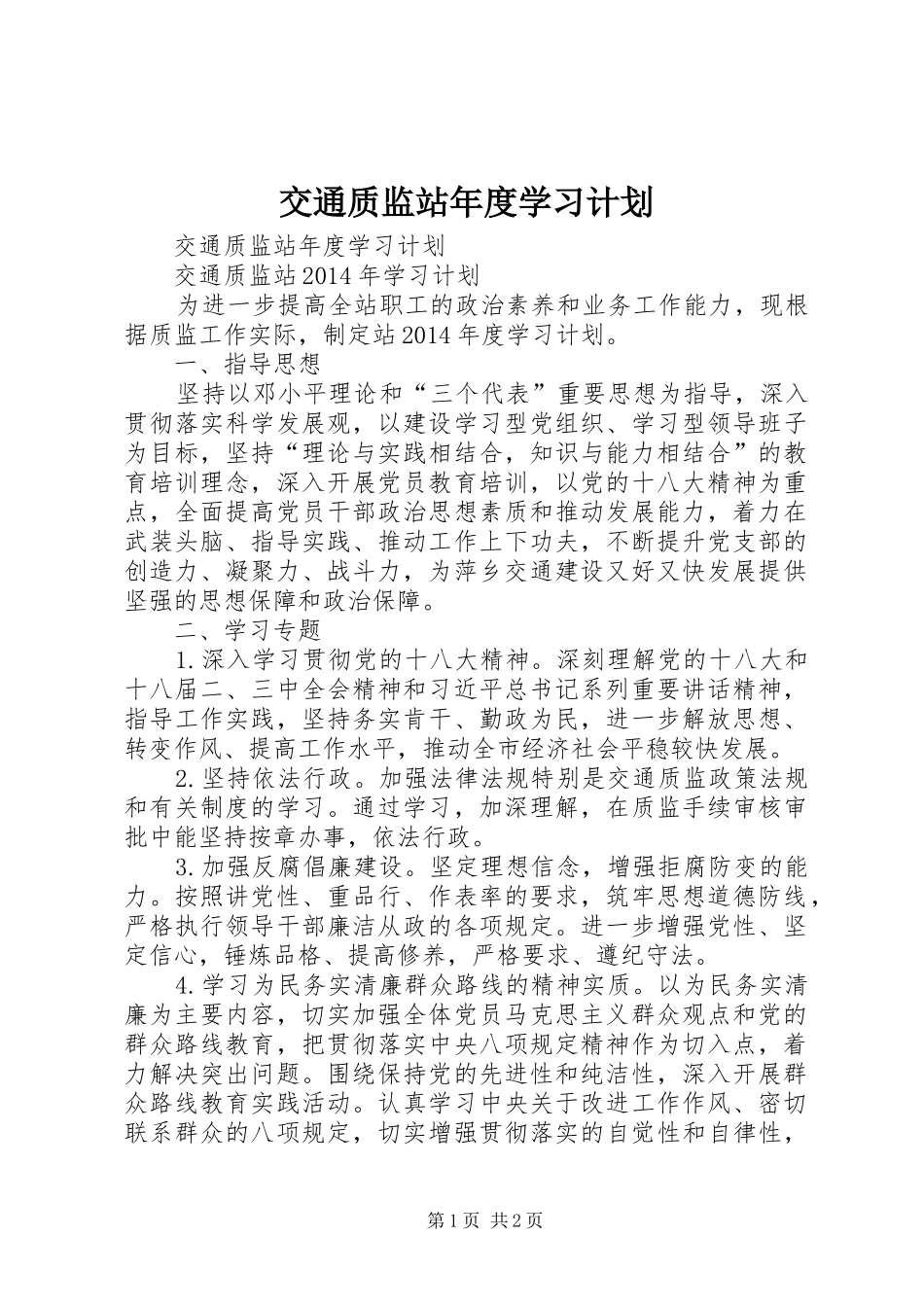 交通质监站年度学习计划_第1页