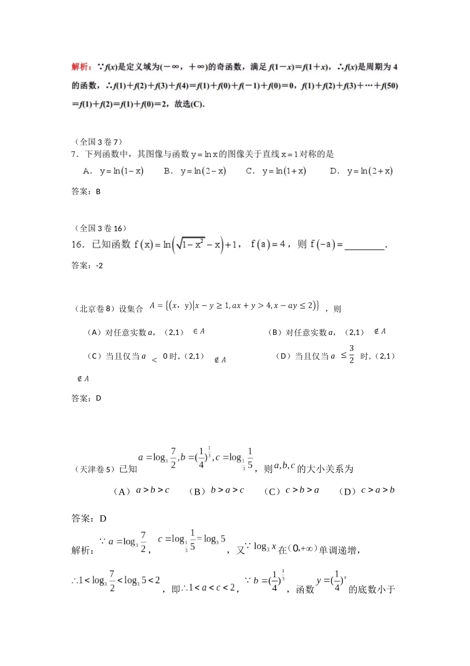 2018年各地高考数学文科分类汇编——函数_第2页