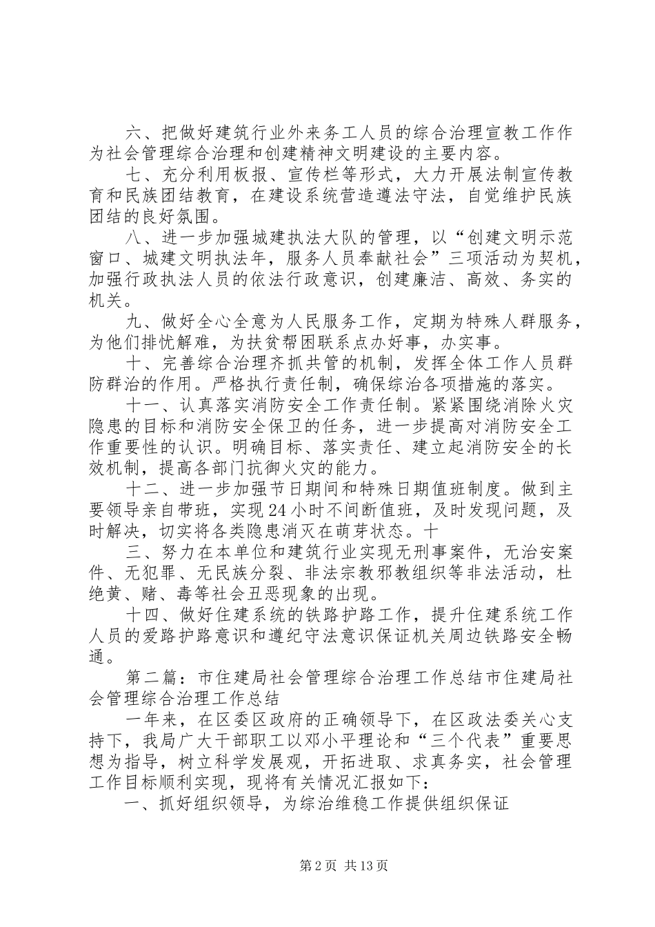 住建局社会管理综合治理工作计划[最终定稿]_第2页