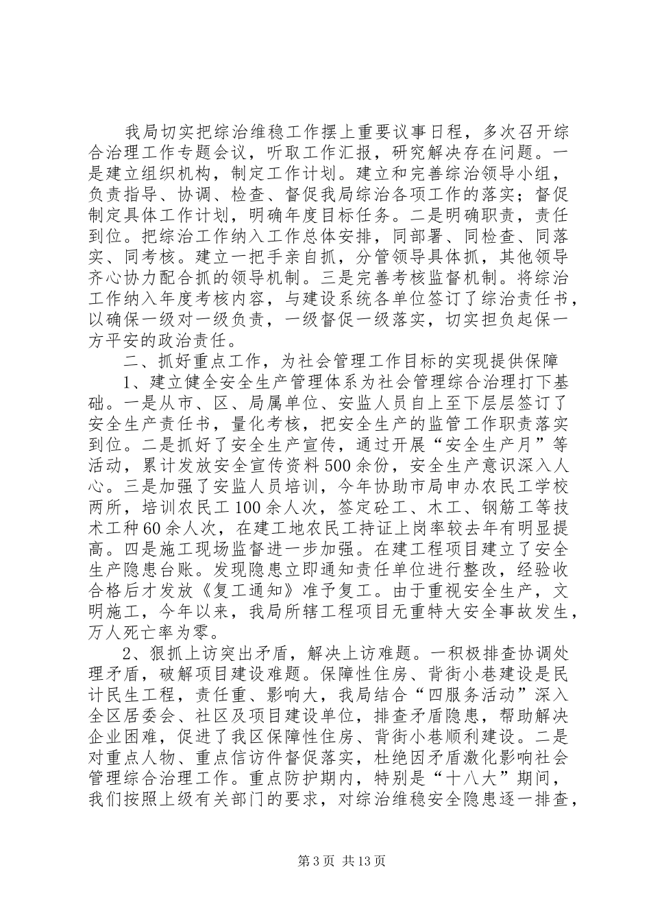 住建局社会管理综合治理工作计划[最终定稿]_第3页