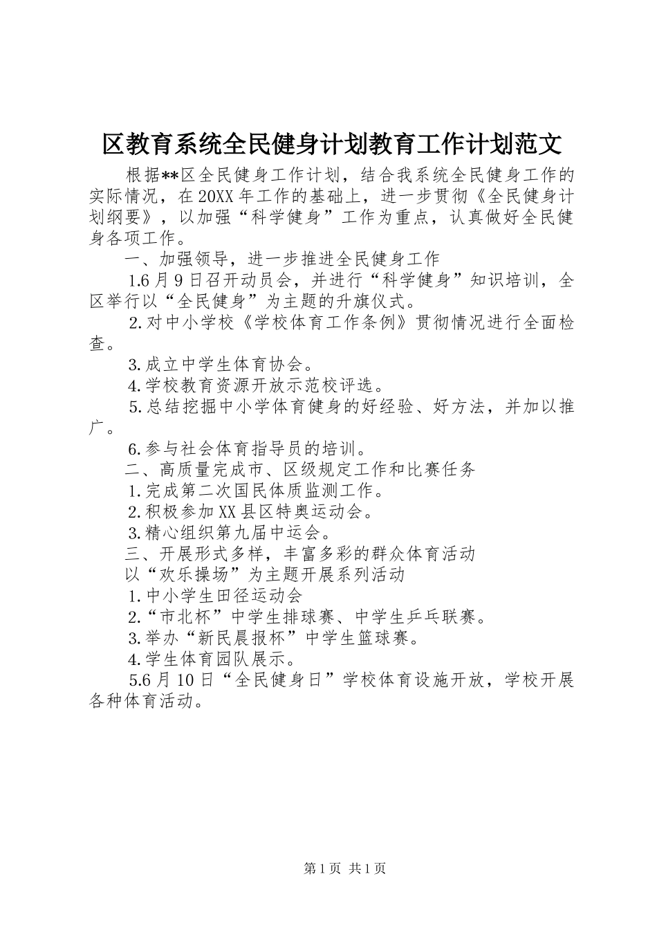 区教育系统全民健身计划教育工作计划范文_第1页