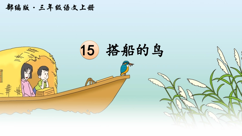 15 搭船的鸟_第3页