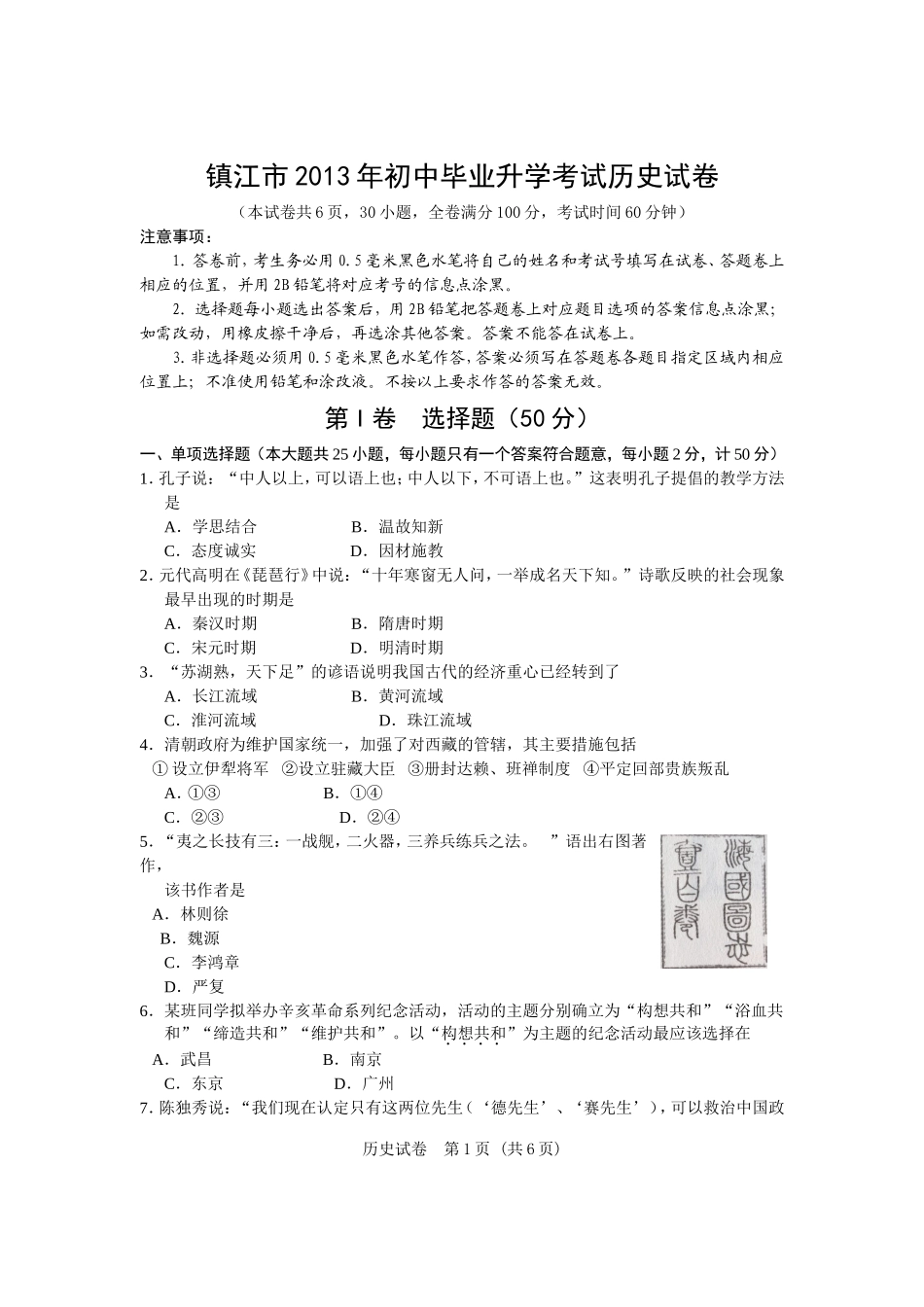 2013镇江中考历史试卷_第1页