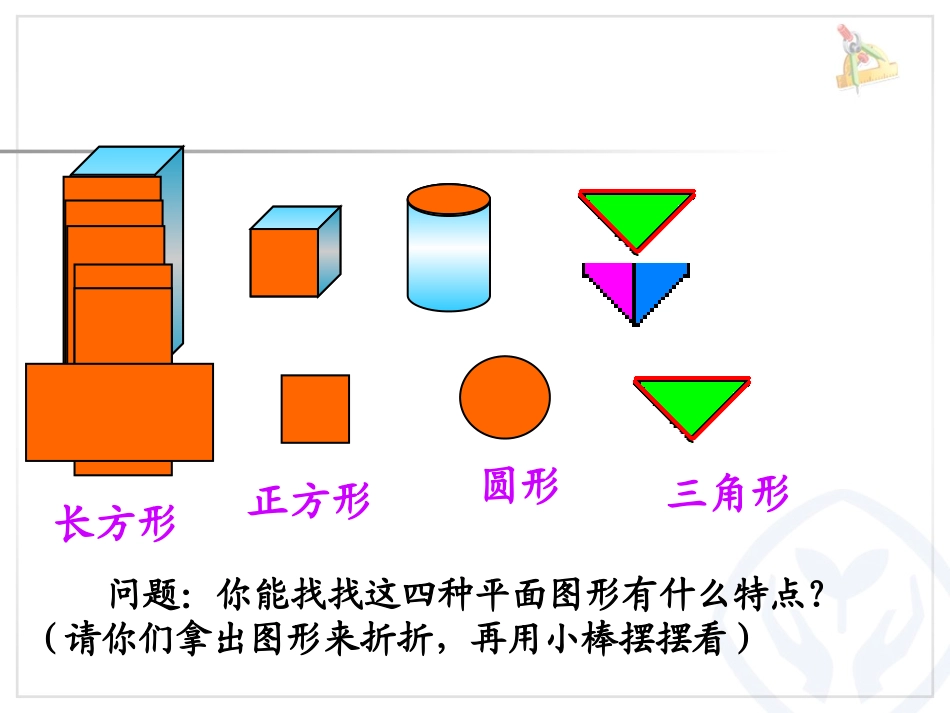初步认识平面图形_第3页