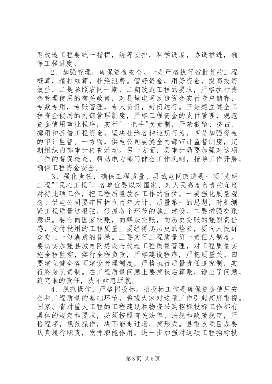 在全县农网二期改造表彰暨县城电网改造动员大会上的讲话(1)_第3页