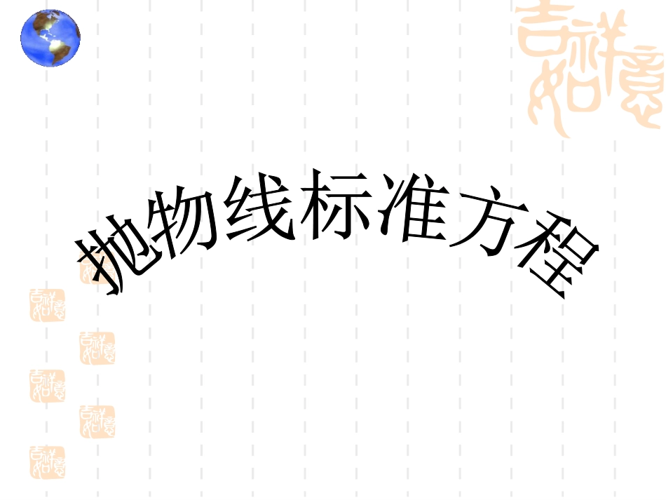 带动画的抛物线及其标准方程_第1页