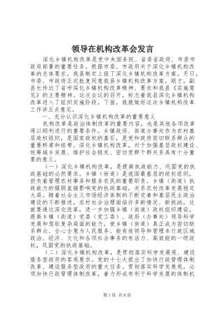 领导在机构改革会发言