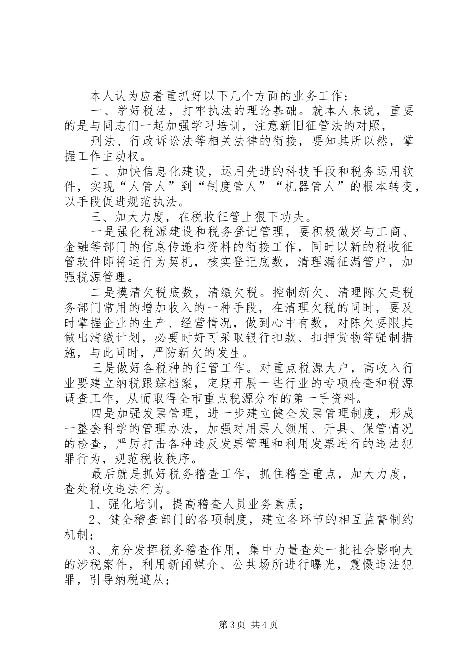地方税务局副局长职位竞争演讲稿（税务）_第3页