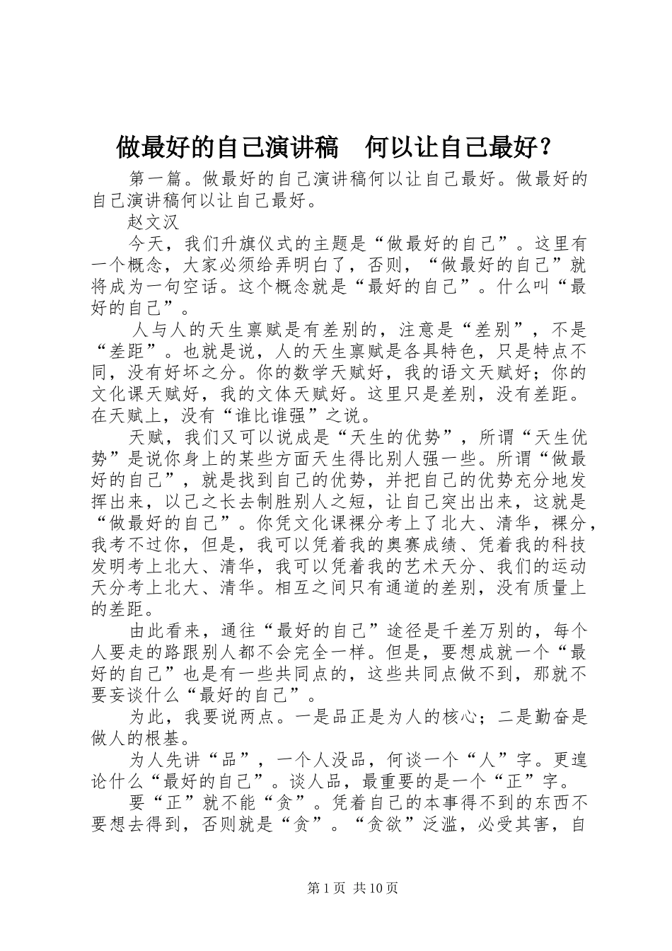 做最好的自己演讲稿　何以让自己最好？_第1页