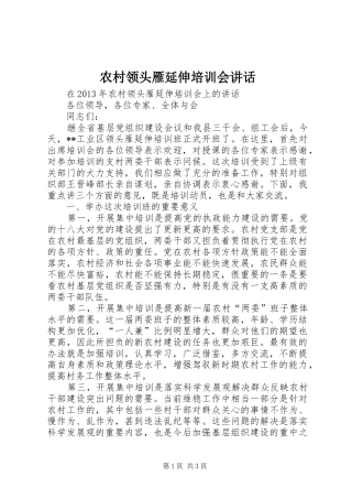 农村领头雁延伸培训会讲话