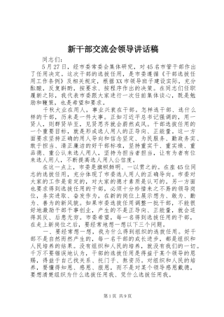 新干部交流会领导讲话稿