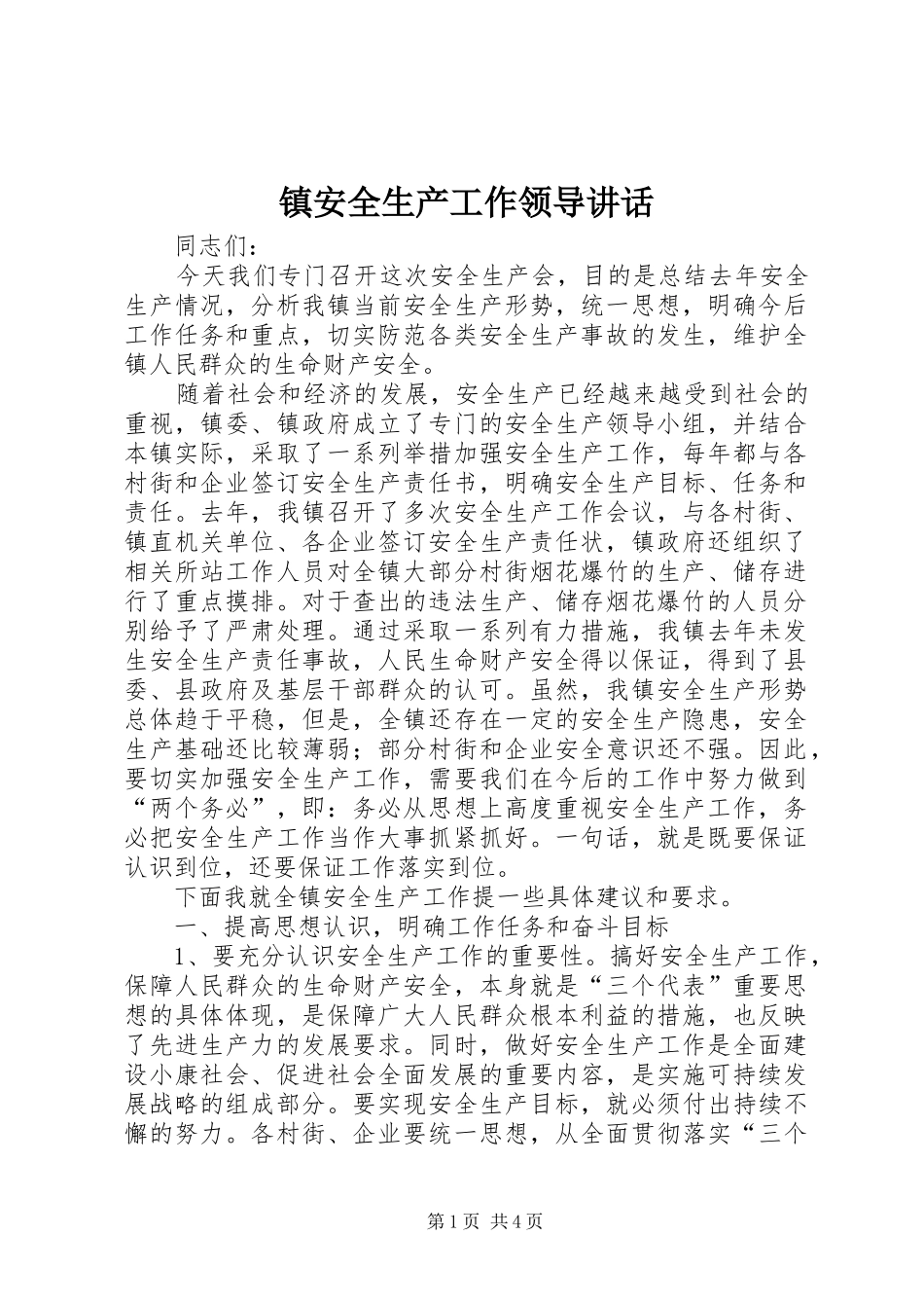 镇安全生产工作领导讲话_第1页