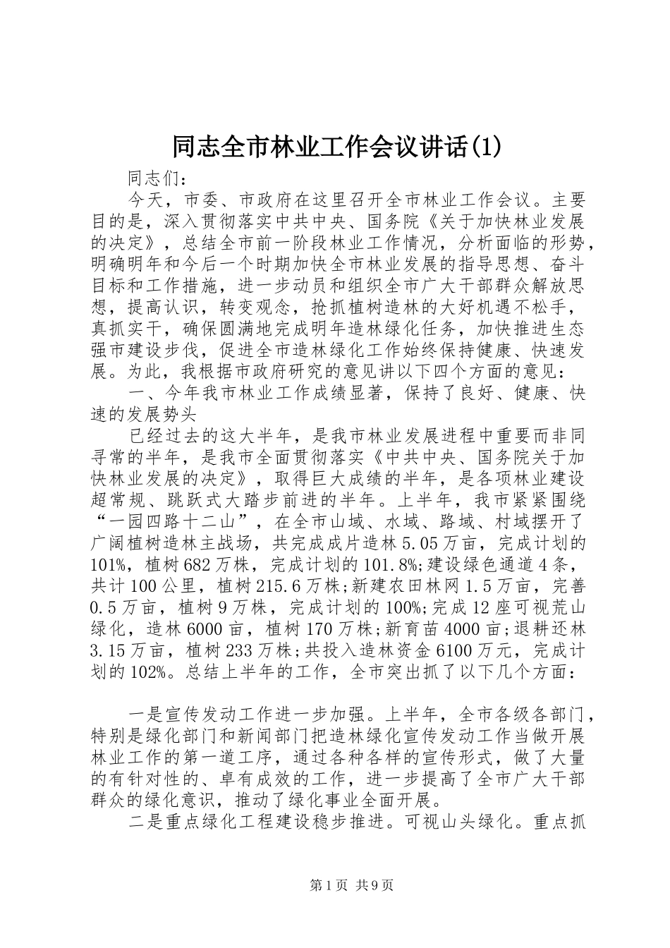同志全市林业工作会议讲话(1)_第1页