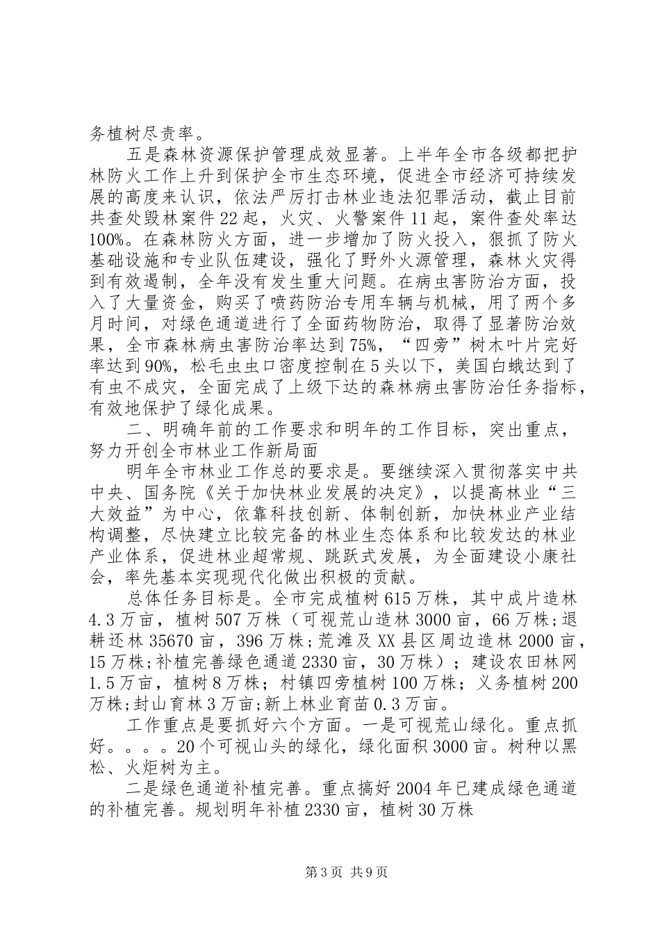 同志全市林业工作会议讲话(1)_第3页