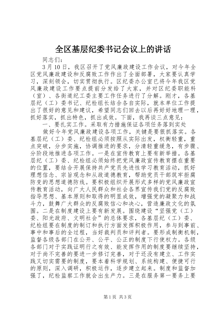 全区基层纪委书记会议上的讲话_第1页