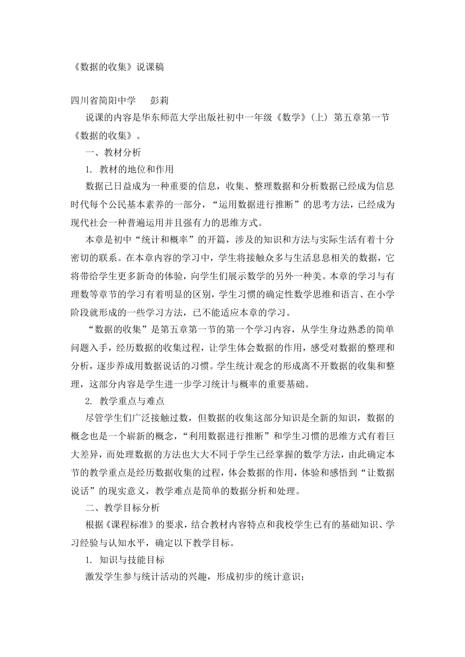 《数据的收集》说课稿_第1页