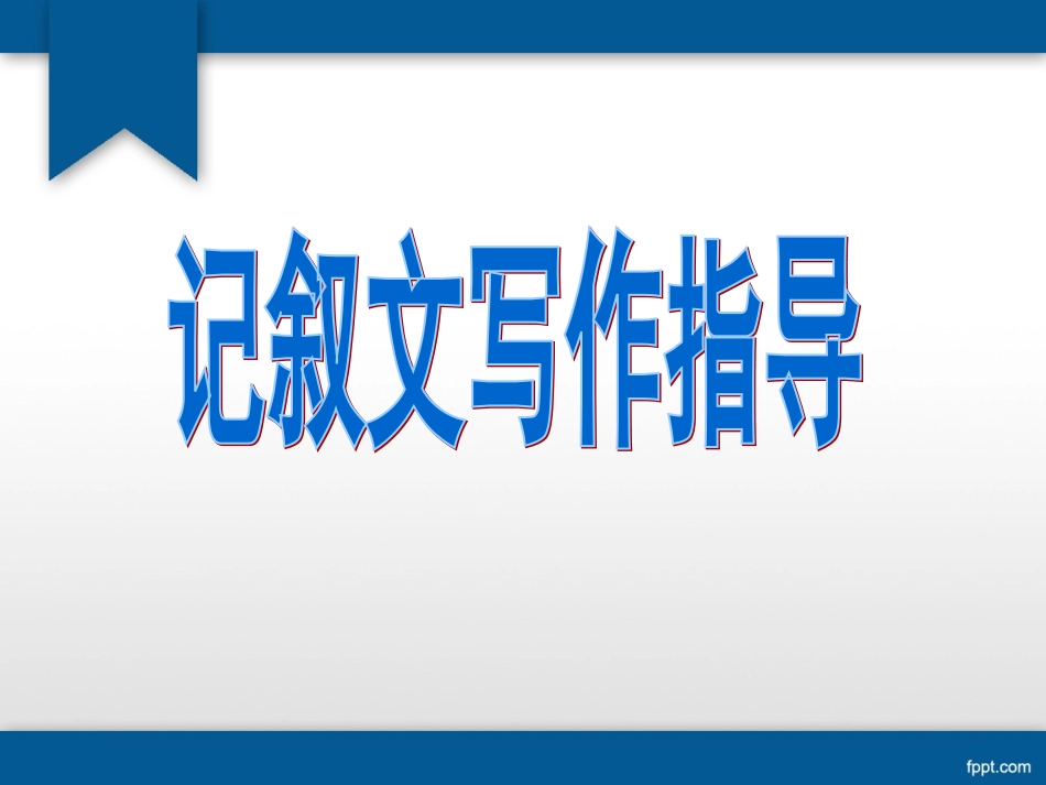 初中作文训练：记叙文写作指导_第1页