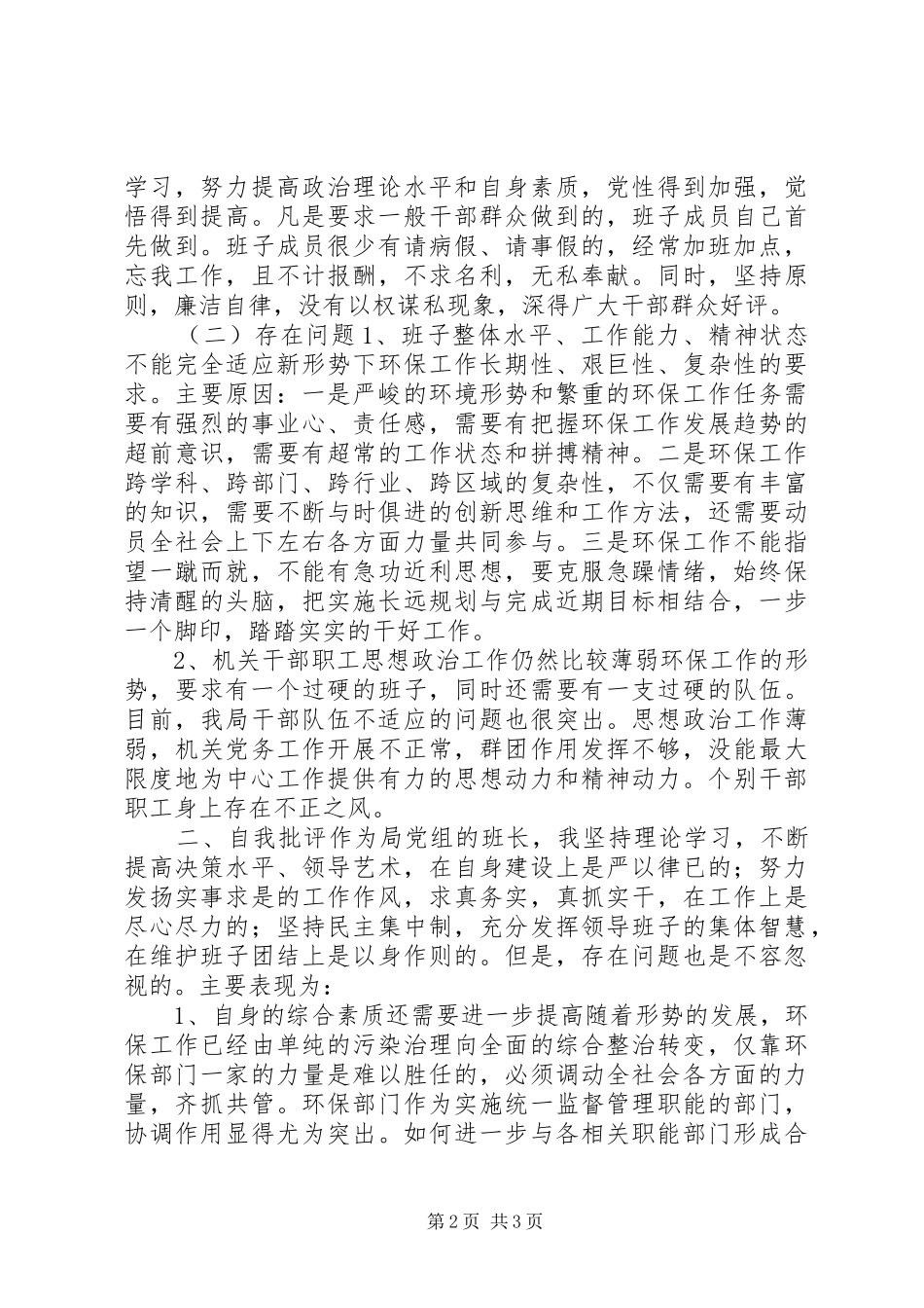 环保局党组书记党会发言_第2页