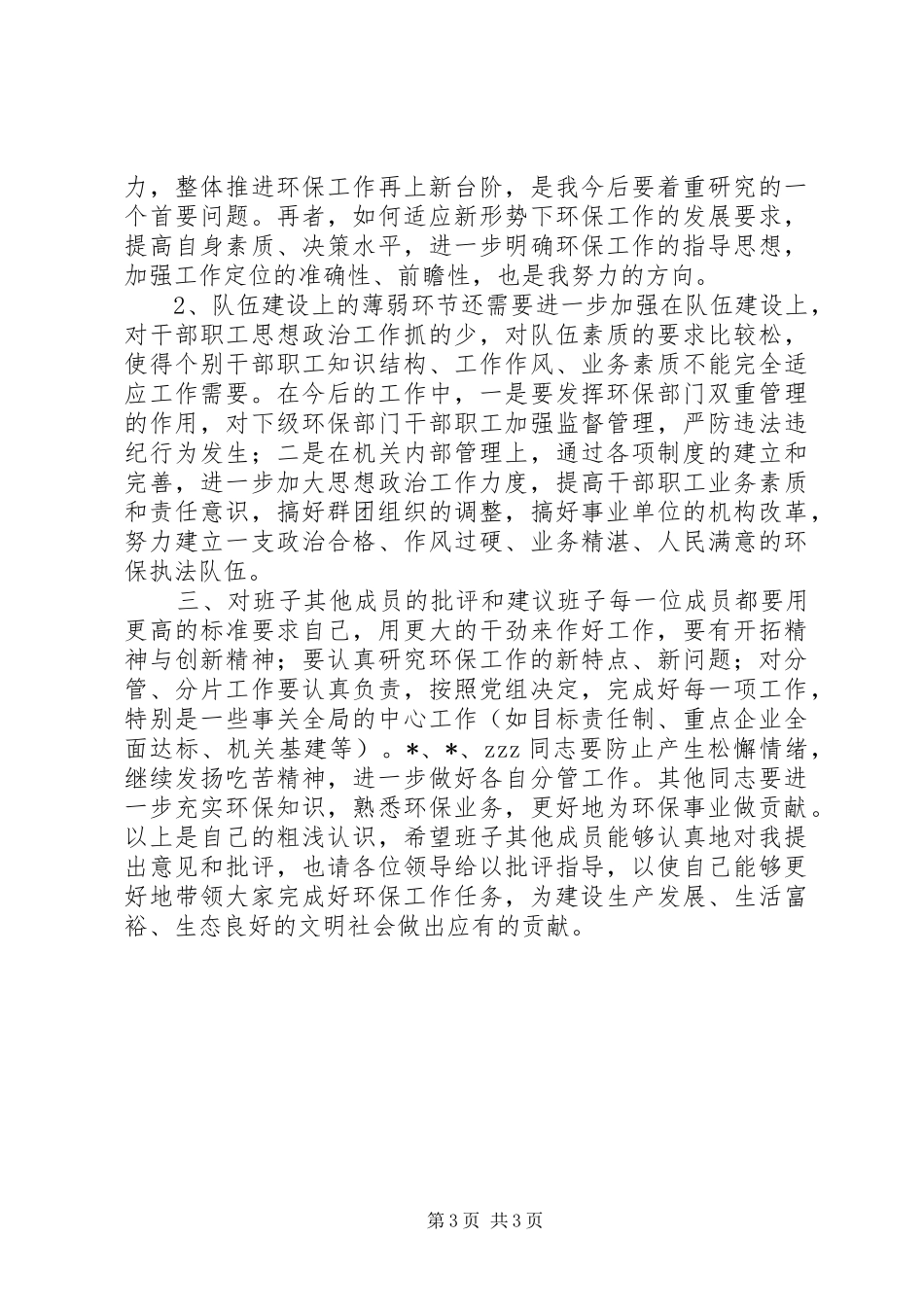 环保局党组书记党会发言_第3页