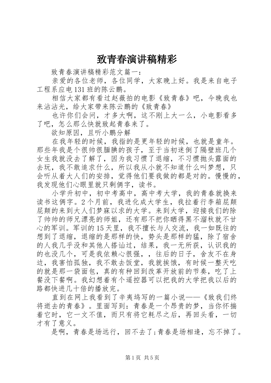 致青春演讲稿精彩_第1页