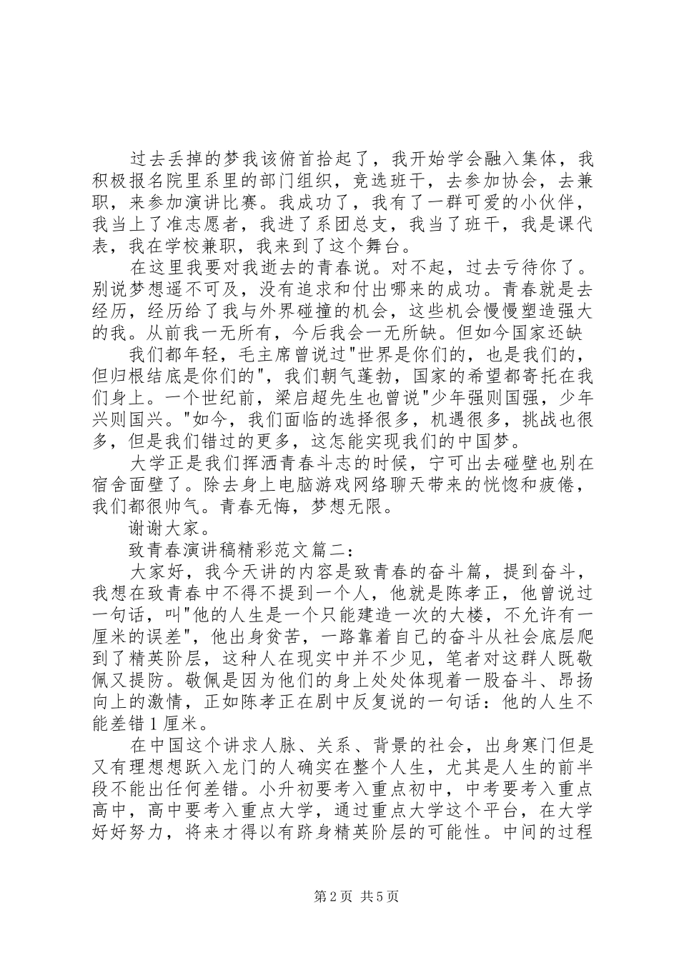 致青春演讲稿精彩_第2页
