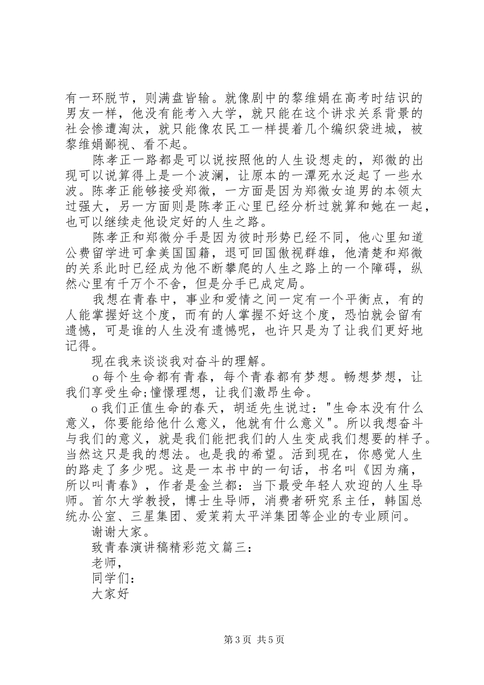 致青春演讲稿精彩_第3页