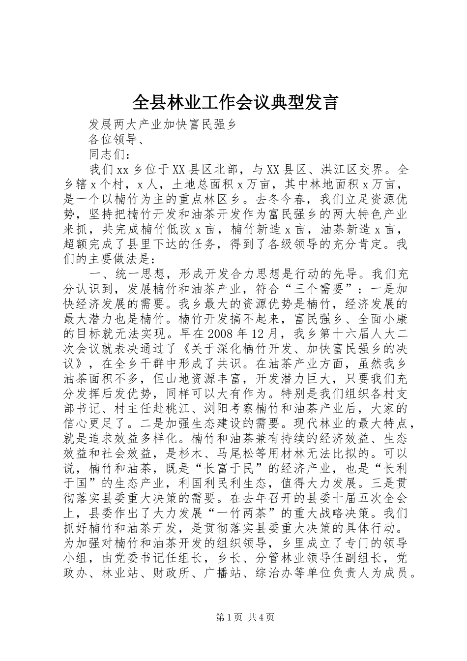 全县林业工作会议典型发言_第1页