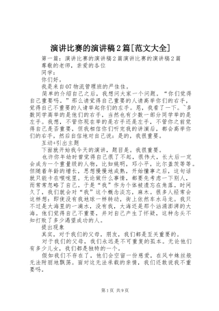 演讲比赛的演讲稿2篇[范文大全]