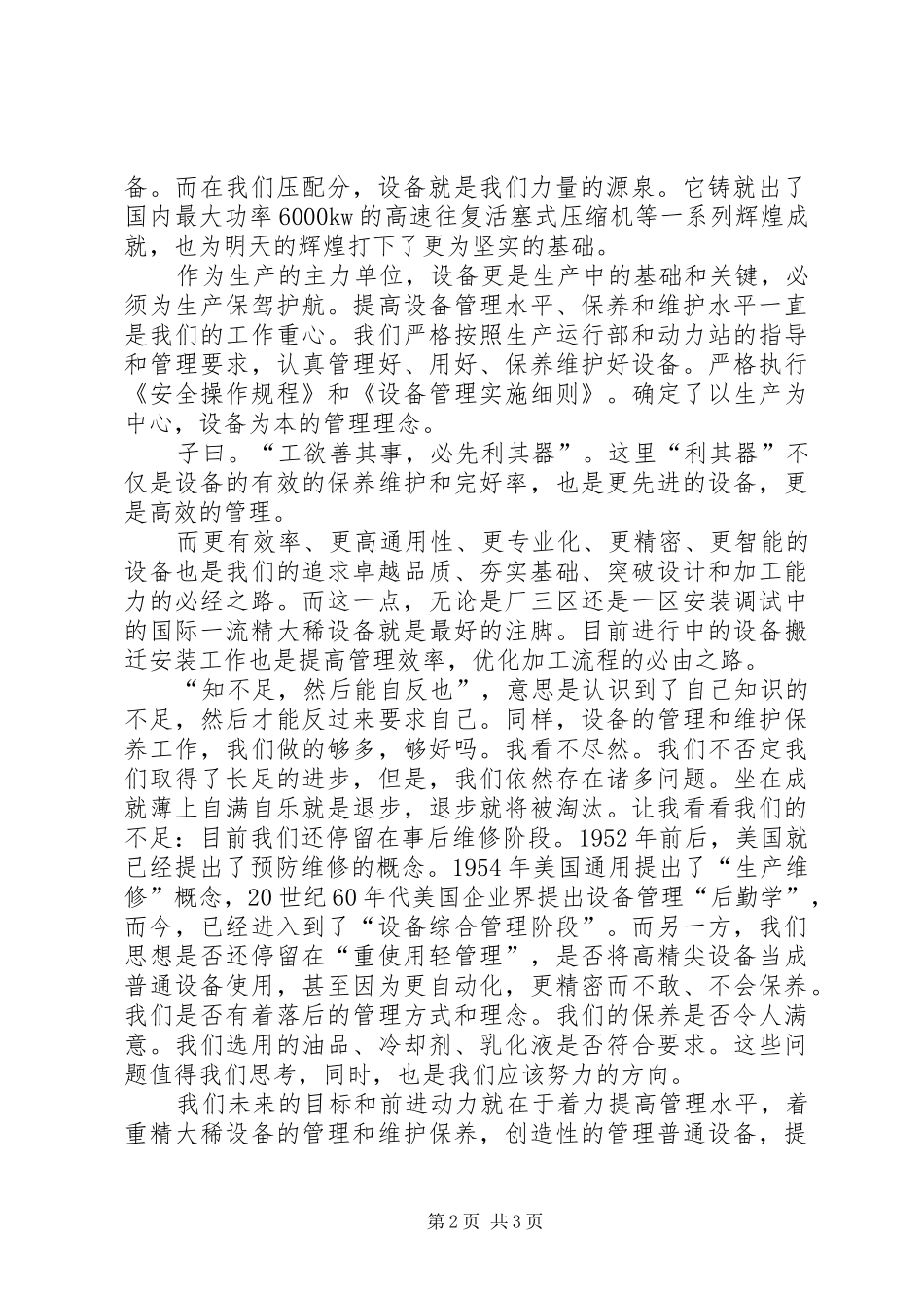 设备维护演讲稿《夯实基础精心维护铸就辉煌》_第2页