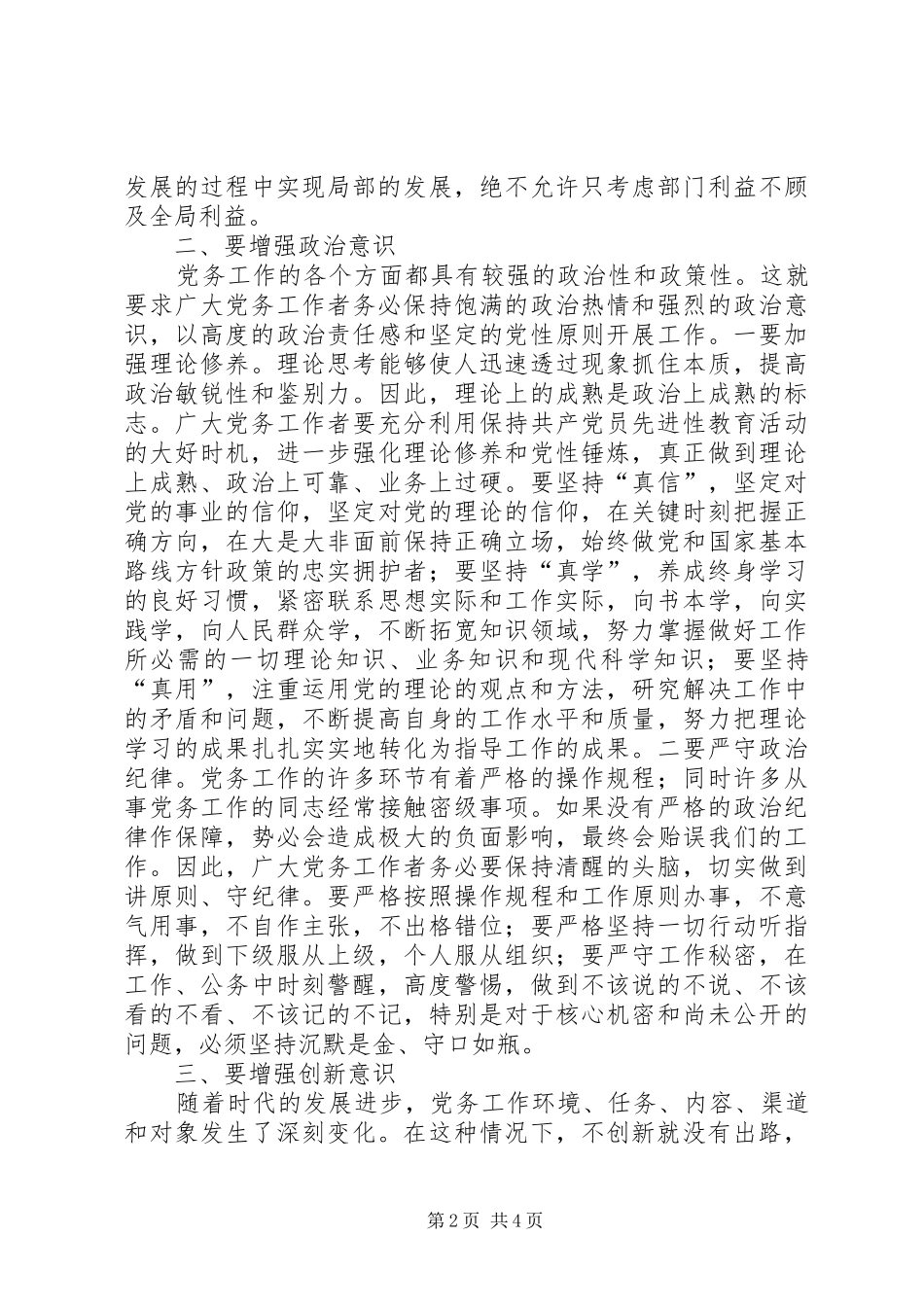 县委书记在全县党务工作会上的讲话_第2页