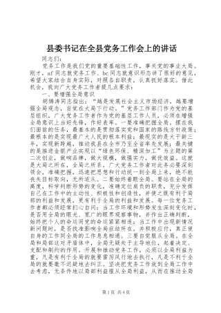 县委书记在全县党务工作会上的讲话