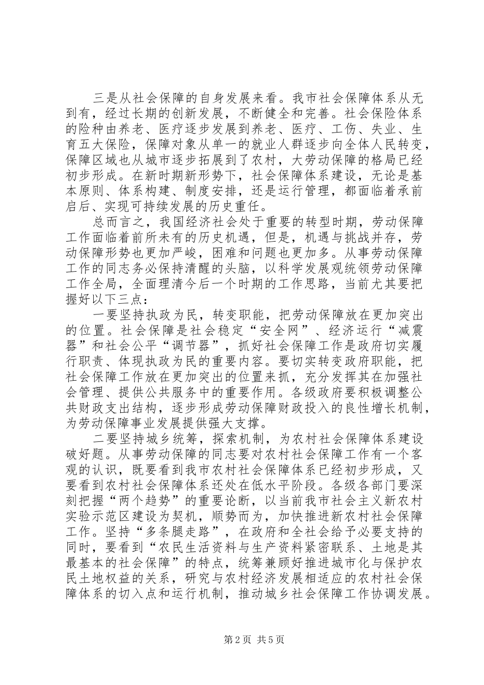 市就业和社会保障工作会上的讲话_第2页