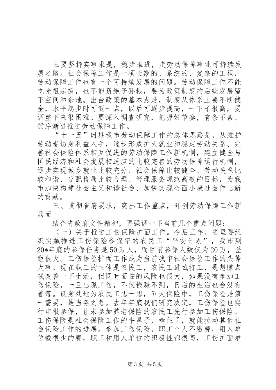 市就业和社会保障工作会上的讲话_第3页