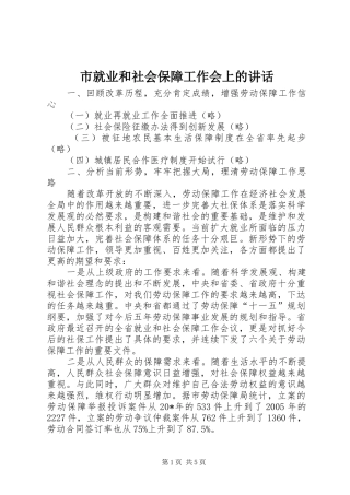 市就业和社会保障工作会上的讲话