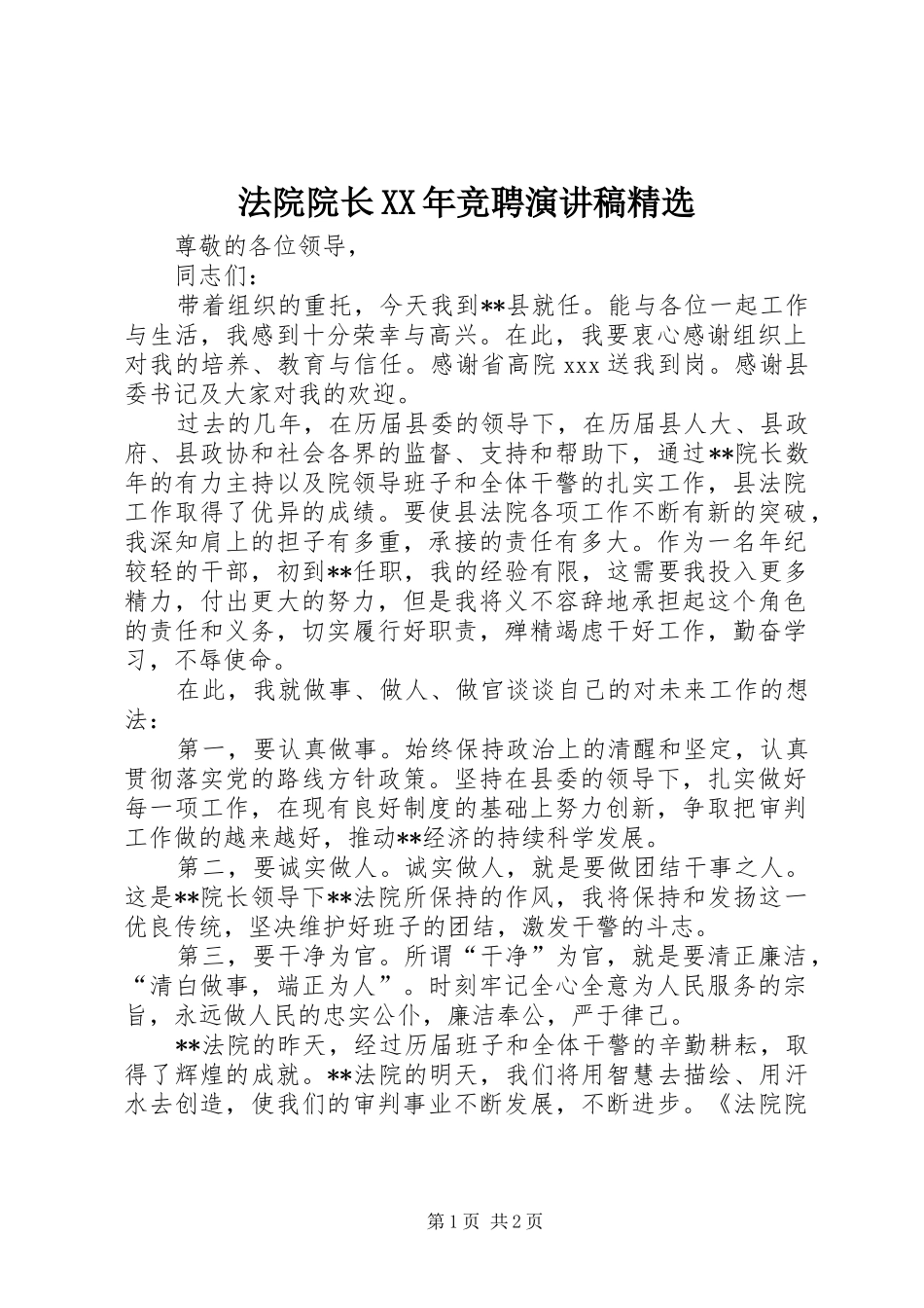 法院院长XX年竞聘演讲稿精选_第1页