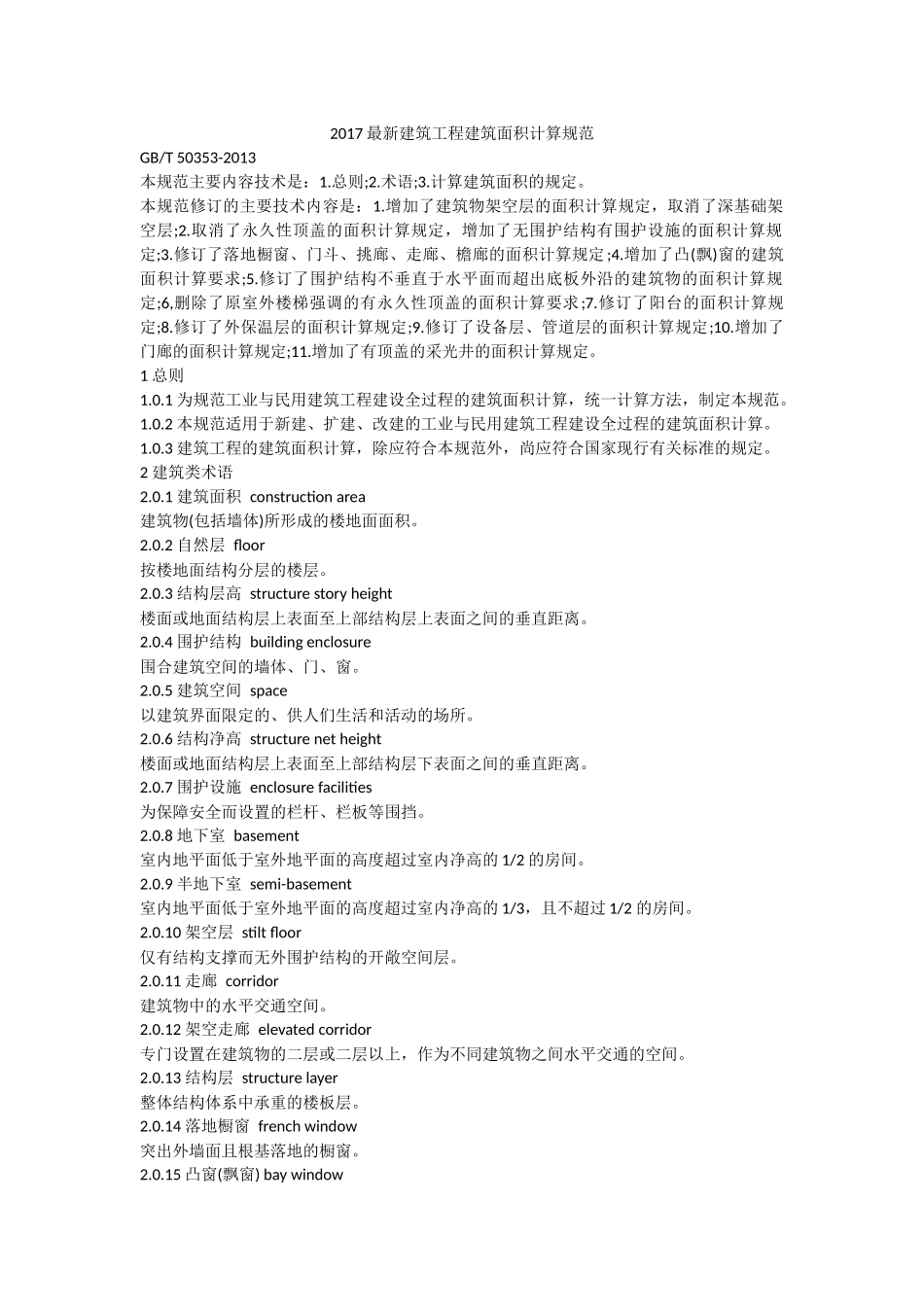 2017建筑面积计算规则_第1页