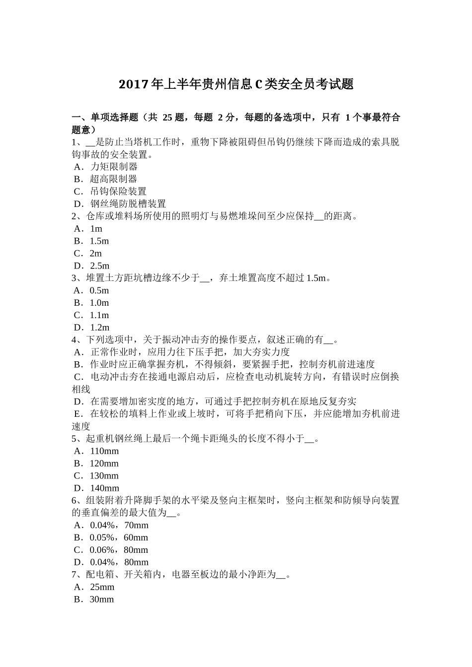 2017年上半年贵州信息C类安全员考试题_第1页